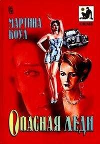 Мартина Коул - Опасная леди - Читать 📖 Читать онлайн 👀 Читаемые книги читать онлайн бесплатно 🔥 booksread-online.com