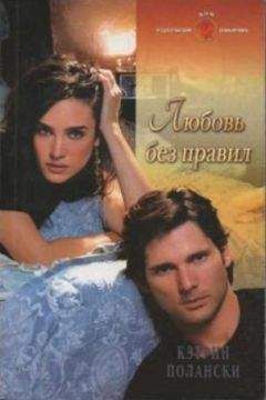 Кэтрин Полански - Любовь без правил - Читать 📖 Читать онлайн 👀 Читаемые книги читать онлайн бесплатно 🔥 booksread-online.com
