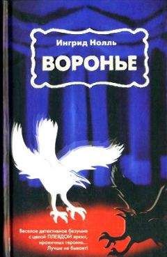 Ингрид Нолль - Воронье - Читать 📖 Читать онлайн 👀 Читаемые книги читать онлайн бесплатно 🔥 booksread-online.com