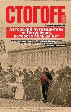 Илья Стогоff - Буги-вуги-Book. Авторский путеводитель по Петербургу, которого больше нет - Читать | Читать онлайн | Читаемые книги читать онлайн бесплатно | booksread-online.com