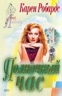 Карен Робардс - Полночный час - Читать 📖 Читать онлайн 👀 Читаемые книги читать онлайн бесплатно 🔥 booksread-online.com