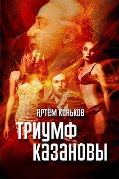 Артем Коньков - Триумф Казановы - Читать | Читать онлайн | Читаемые книги читать онлайн бесплатно | booksread-online.com