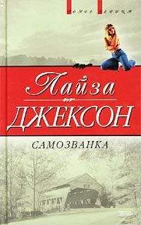Лиза Джексон - Самозванка (Сокровища) - Читать 📖 Читать онлайн 👀 Читаемые книги читать онлайн бесплатно 🔥 booksread-online.com