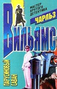 Чарльз Вильямс - Парусиновый саван - Читать 📖 Читать онлайн 👀 Читаемые книги читать онлайн бесплатно 🔥 booksread-online.com