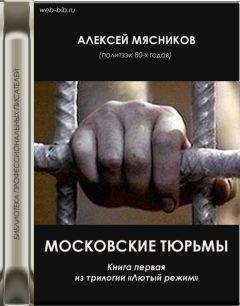 Алексей Мясников - Московские тюрьмы - Читать Читать онлайн Читаемые книги читать онлайн бесплатно booksread-online.com