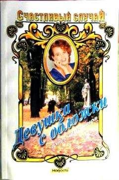 Павел Шорников - Девушка с обложки - Читать 📖 Читать онлайн 👀 Читаемые книги читать онлайн бесплатно 🔥 booksread-online.com