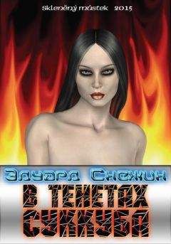 Эдуард Снежин - В тенетах суккуба - Читать 📖 Читать онлайн 👀 Читаемые книги читать онлайн бесплатно 🔥 booksread-online.com