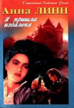 Анна Линн - Я пришла издалека - Читать Читать онлайн Читаемые книги читать онлайн бесплатно booksread-online.com