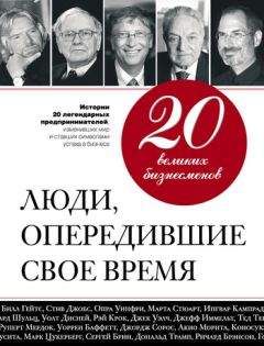 Валерий Апанасик - 20 великих бизнесменов. Люди, опередившие свое время - Читать Читать онлайн Читаемые книги читать онлайн бесплатно booksread-online.com