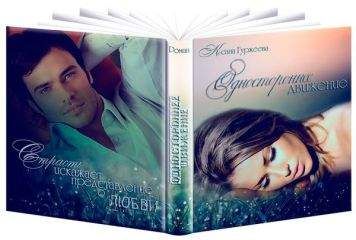 Ксана Гуржеева - Одностороннее движение (СИ) - Читать 📖 Читать онлайн 👀 Читаемые книги читать онлайн бесплатно 🔥 booksread-online.com
