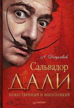 Александр Петряков - Сальвадор Дали. Божественный и многоликий - Читать | Читать онлайн | Читаемые книги читать онлайн бесплатно | booksread-online.com