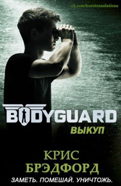 Крис Брэдфорд - Выкуп - Читать 📖 Читать онлайн 👀 Читаемые книги читать онлайн бесплатно 🔥 booksread-online.com