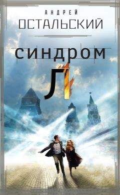 Андрей Остальский - Синдром Л - Читать 📖 Читать онлайн 👀 Читаемые книги читать онлайн бесплатно 🔥 booksread-online.com
