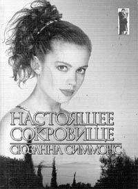 Сюзанна Симмонс - Настоящее сокровище - Читать 📖 Читать онлайн 👀 Читаемые книги читать онлайн бесплатно 🔥 booksread-online.com
