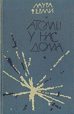 Лаура Ферми - Атомы у нас дома - Читать | Читать онлайн | Читаемые книги читать онлайн бесплатно | booksread-online.com