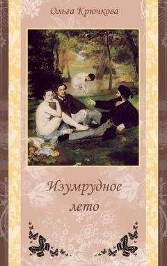 Ольга Крючкова - Изумрудное лето - Читать 📖 Читать онлайн 👀 Читаемые книги читать онлайн бесплатно 🔥 booksread-online.com