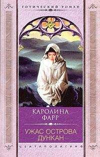 Каролина Фарр - Ужас острова Дункан - Читать 📖 Читать онлайн 👀 Читаемые книги читать онлайн бесплатно 🔥 booksread-online.com