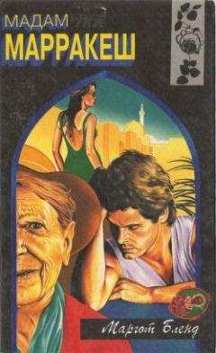 Маргот Бленд - Мадам Марракеш - Читать Читать онлайн Читаемые книги читать онлайн бесплатно booksread-online.com