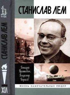 Геннадий Прашкевич - Станислав Лем - Читать 📖 Читать онлайн 👀 Читаемые книги читать онлайн бесплатно 🔥 booksread-online.com