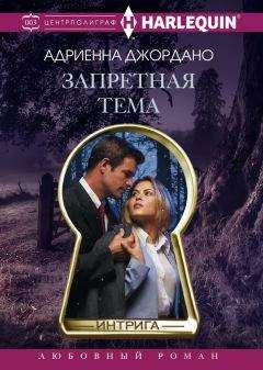 Адриенна Джордано - Запретная тема - Читать | Читать онлайн | Читаемые книги читать онлайн бесплатно | booksread-online.com