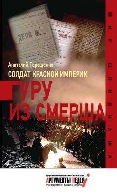 Анатолий Терещенко - Солдат Красной империи. Гуру из Смерша - Читать 📖 Читать онлайн 👀 Читаемые книги читать онлайн бесплатно 🔥 booksread-online.com
