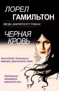 Лорел Гамильтон - Черная кровь - Читать 📖 Читать онлайн 👀 Читаемые книги читать онлайн бесплатно 🔥 booksread-online.com