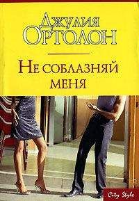 Джулия Ортолон - Не соблазняй меня - Читать 📖 Читать онлайн 👀 Читаемые книги читать онлайн бесплатно 🔥 booksread-online.com