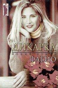 Фабио - Дикарка - Читать 📖 Читать онлайн 👀 Читаемые книги читать онлайн бесплатно 🔥 booksread-online.com