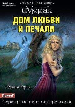 Мэрилин Мерлин - Дом любви и печали - Читать 📖 Читать онлайн 👀 Читаемые книги читать онлайн бесплатно 🔥 booksread-online.com