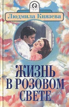 Людмила Бояджиева - Жизнь в розовом свете - Читать | Читать онлайн | Читаемые книги читать онлайн бесплатно | booksread-online.com