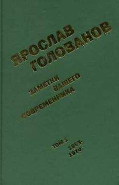 Ярослав Голованов - Заметки вашего современника. Том 1. 1953-1970 (сокр.вариант) - Читать | Читать онлайн | Читаемые книги читать онлайн бесплатно | booksread-online.com