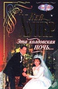 Кей Хупер - Эта колдовская ночь... - Читать 📖 Читать онлайн 👀 Читаемые книги читать онлайн бесплатно 🔥 booksread-online.com