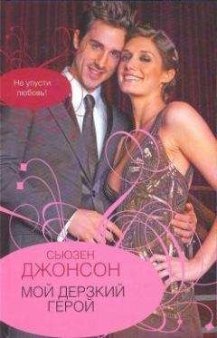 Сьюзен Джонсон - Мой дерзкий герой - Читать 📖 Читать онлайн 👀 Читаемые книги читать онлайн бесплатно 🔥 booksread-online.com