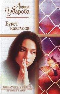 Лариса Уварова - Букет кактусов - Читать 📖 Читать онлайн 👀 Читаемые книги читать онлайн бесплатно 🔥 booksread-online.com