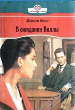 Дороти Иден - В ожидании Виллы - Читать | Читать онлайн | Читаемые книги читать онлайн бесплатно | booksread-online.com