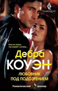 Дебра Коуэн - Любовник под подозрением - Читать 📖 Читать онлайн 👀 Читаемые книги читать онлайн бесплатно 🔥 booksread-online.com