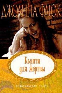 Джоанна Флюк - Кьянти для жертвы - Читать 📖 Читать онлайн 👀 Читаемые книги читать онлайн бесплатно 🔥 booksread-online.com