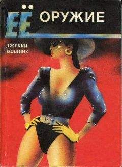 Джекки Коллинз - Ее оружие - Читать Читать онлайн Читаемые книги читать онлайн бесплатно booksread-online.com