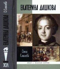 Ольга Елисеева - Екатерина Дашкова - Читать 📖 Читать онлайн 👀 Читаемые книги читать онлайн бесплатно 🔥 booksread-online.com