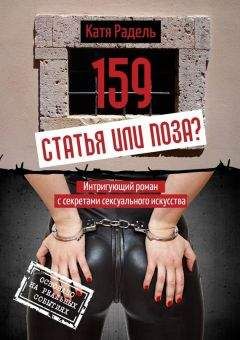 Катя Радель - 159. Статья или поза? - Читать | Читать онлайн | Читаемые книги читать онлайн бесплатно | booksread-online.com