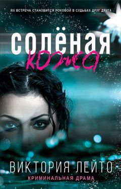 Виктория Лейто - Соленая кожа - Читать Читать онлайн Читаемые книги читать онлайн бесплатно booksread-online.com