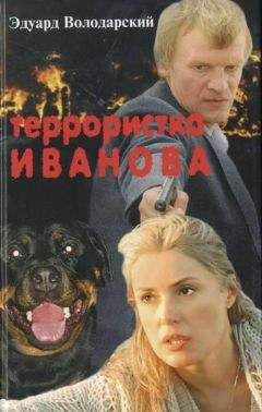 Эдуард Володарский - Террористка Иванова - Читать 📖 Читать онлайн 👀 Читаемые книги читать онлайн бесплатно 🔥 booksread-online.com
