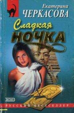 Екатерина Черкасова - Сладкая ночка - Читать 📖 Читать онлайн 👀 Читаемые книги читать онлайн бесплатно 🔥 booksread-online.com