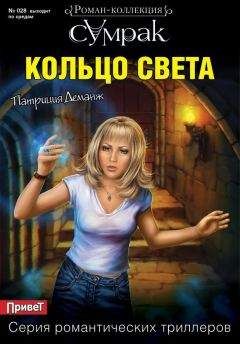 Патриция Деманж - Кольцо света - Читать 📖 Читать онлайн 👀 Читаемые книги читать онлайн бесплатно 🔥 booksread-online.com