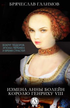 Галимов Брячеслав - Измена Анны Болейн королю Генриху VIII - Читать 📖 Читать онлайн 👀 Читаемые книги читать онлайн бесплатно 🔥 booksread-online.com