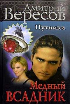 Дмитрий Вересов - Медный всадник - Читать 📖 Читать онлайн 👀 Читаемые книги читать онлайн бесплатно 🔥 booksread-online.com