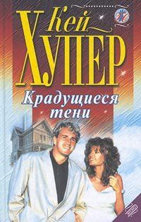 Кей Хупер - Крадущиеся тени - Читать 📖 Читать онлайн 👀 Читаемые книги читать онлайн бесплатно 🔥 booksread-online.com