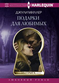 Джули Миллер - Подарки для любимых - Читать Читать онлайн Читаемые книги читать онлайн бесплатно booksread-online.com