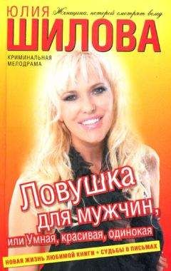 Юлия Шилова - Ловушка для мужчин, или Умная, красивая, одинокая - Читать 📖 Читать онлайн 👀 Читаемые книги читать онлайн бесплатно 🔥 booksread-online.com