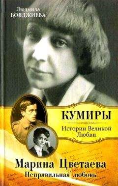 Людмила Бояджиева - Марина Цветаева. Неправильная любовь - Читать 📖 Читать онлайн 👀 Читаемые книги читать онлайн бесплатно 🔥 booksread-online.com